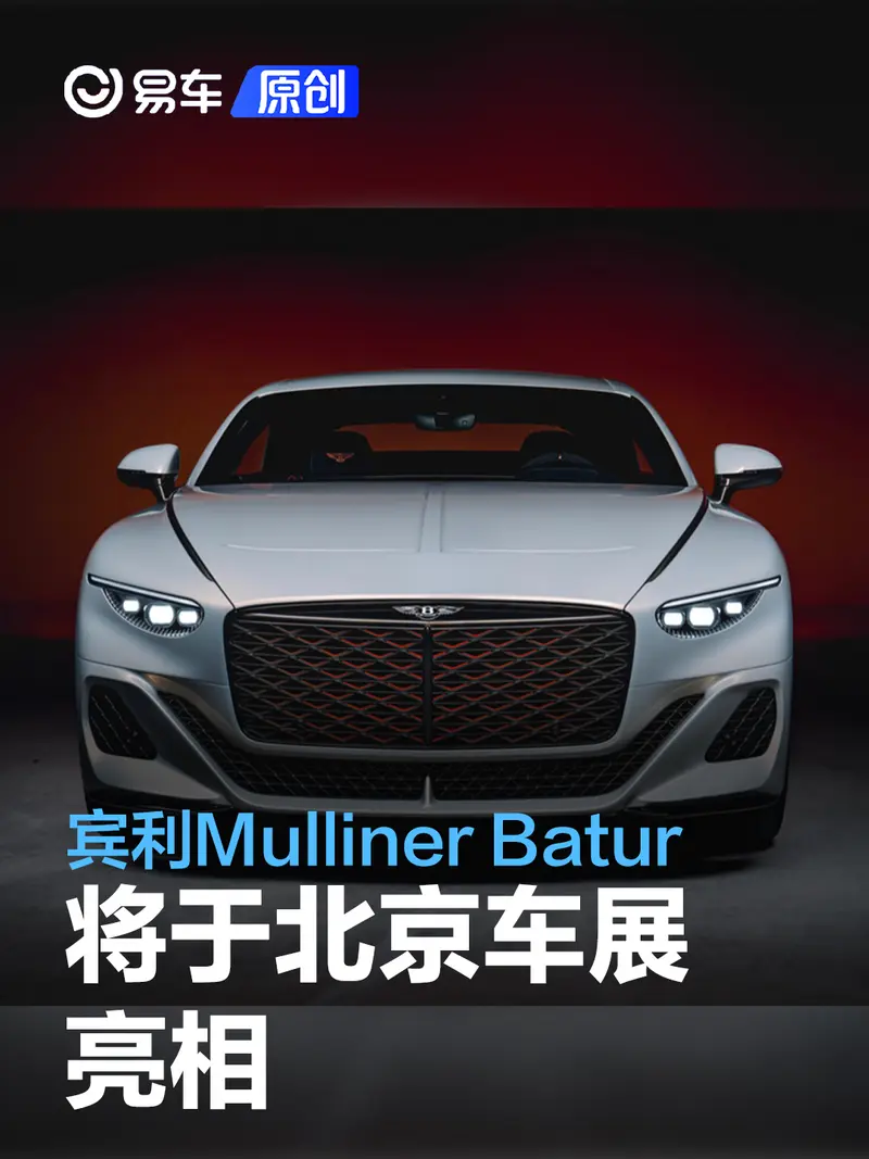 賓利Mulliner Batur將於北京車展亮相 搭載W12發動機